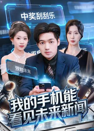 《我的手机能看见未来新闻(80集)刘洋&任柏玉(夸克网盘)》短剧封面