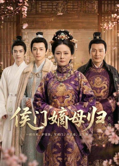《侯门嫡母归（59集）Ai短剧（百度网盘）》短剧封面