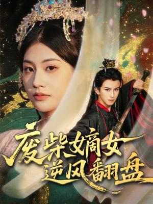 《废柴嫡女逆风翻盘（70集）涂培鑫＆张潇予（夸克网盘）》短剧封面