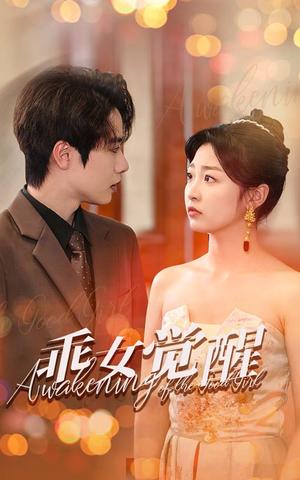 《乖女觉醒（60集）文婧（夸克网盘）》短剧封面