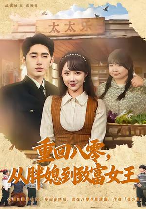 《重回八零，从胖媳到致富女王（80集）星玥&王炳旭（夸克网盘）》短剧封面