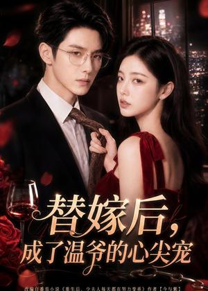 《替嫁后,成了温爷的心尖宠(81集)(夸克网盘)》短剧封面
