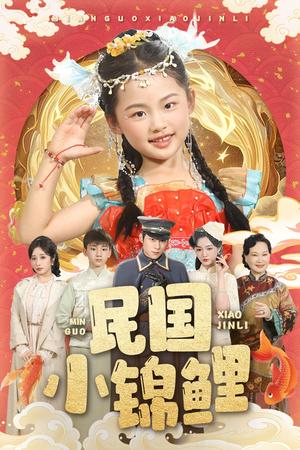 《民国小锦鲤（60集）李俊良&付柔美琦（夸克网盘）》短剧封面