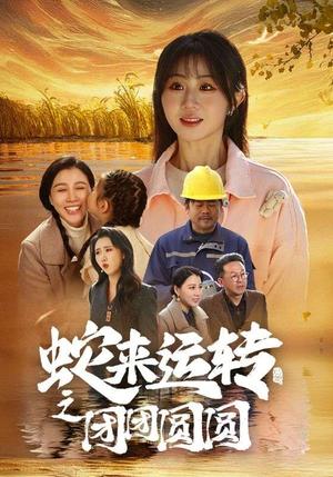 《蛇来运转之团团圆圆（60集）（夸克网盘）》短剧封面