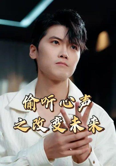 《偷听心声之改变未来（28集）林嘉翊&张秋怡》短剧封面