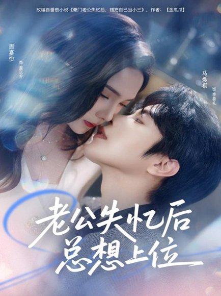 《老公失忆后总想上位（80集）》短剧封面