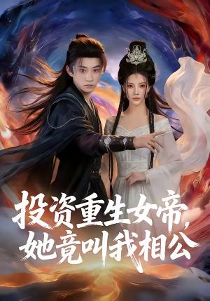 《投资重生女帝,她竟叫我相公(80集)万羽沫&孙景琛(夸克网盘)》短剧封面