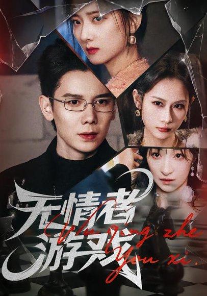 《无情者游戏（67集）林亚冬&李之恩&徐静雅（百度网盘）》短剧封面