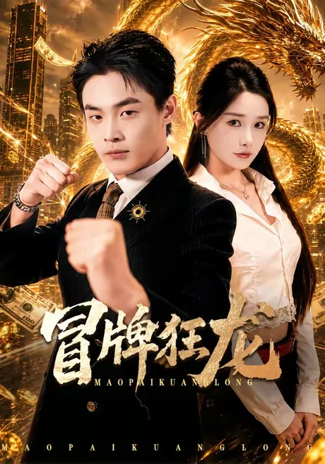 《冒牌狂龙(80集)朱哲人&谢瑞(夸克网盘)》短剧封面
