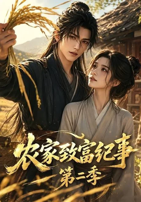 《农家致富纪事第二季(94集)(夸克网盘)》短剧封面