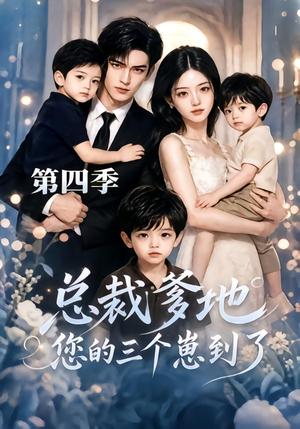 《总裁爹地您的三个崽到了第四季(45集)(夸克网盘)》短剧封面