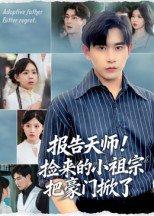 《报告天师！捡来的小祖宗把豪门掀了》短剧封面