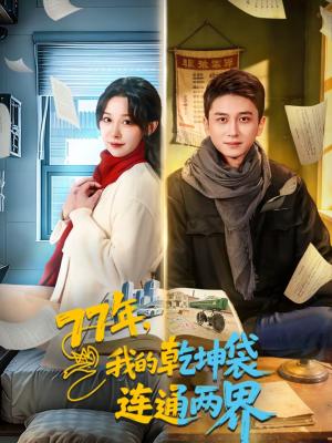 《77年,我的乾坤袋连通两界(79集)陈彦霖&王雅清(夸克网盘)》短剧封面