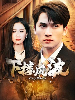 《下楼风波（30集）（夸克网盘）》短剧封面