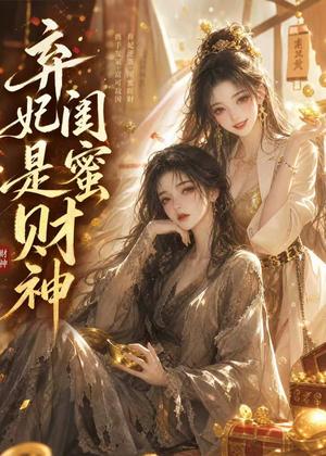 《弃妃闺蜜是财神(55集)(夸克网盘)》短剧封面