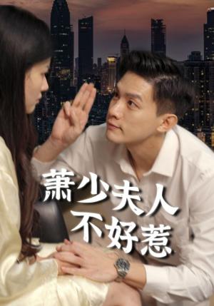 《萧少夫人不好惹（100集）（夸克网盘）》短剧封面