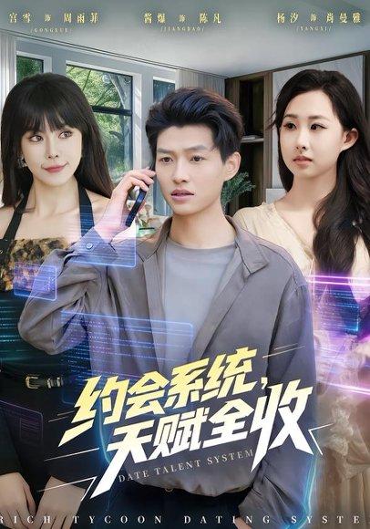 《约会系统，天赋全收（90集）酱爆＆杨汐（百度网盘）》短剧封面