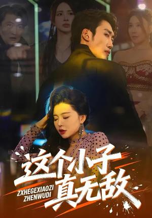 《这个小子真无敌(80集)黄智慧&梦露(夸克网盘)》短剧封面
