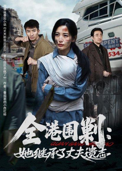 《全港围剿:她继承了丈夫遗志(84集)李雪莹&张瀚文(百度网盘)》短剧封面