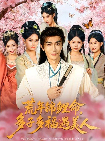 《荒年锦鲤命，多子多福遇美人》短剧封面