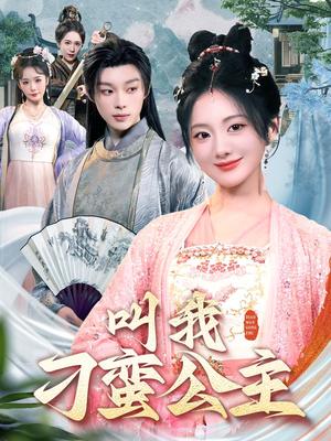 《叫我刁蛮公主（30集）吴添豪＆伍怡桥（夸克网盘）》短剧封面