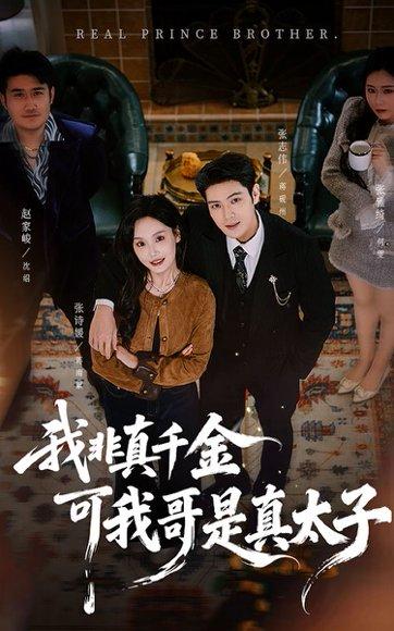 《我非真千金可我哥是真太子（48集）》短剧封面