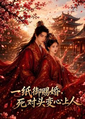 《一纸御赐婚,死对头变心上人(43集)(夸克网盘)》短剧封面