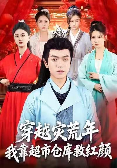 《穿越灾荒年,我靠超市仓库救红颜(81集)丁安&杨宇轩&温明妍》短剧封面