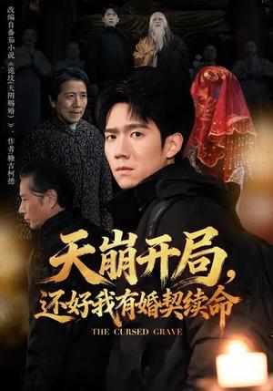 《天崩开局,还好我有婚契续命(50集)彭瑞风&杨春(夸克网盘)》短剧封面