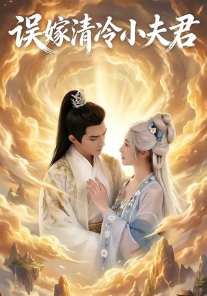 《误嫁清冷小夫君(22集)(夸克网盘)》短剧封面