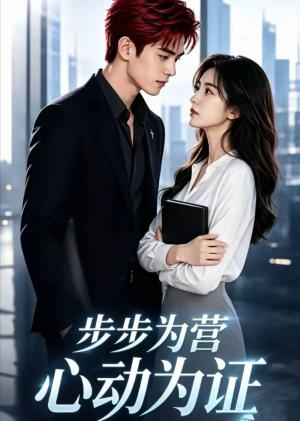 《步步为营，心动为证（43集）（夸克网盘）》短剧封面