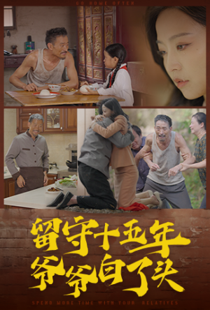 留守十五年爷爷白了头 《留守十五年爷爷白了头》短剧封面