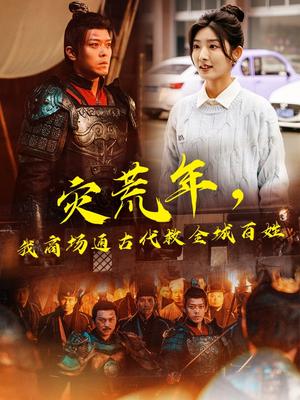 《灾荒年,我商场通古代救全城百姓(99集)牛静婕&于珂然(夸克网盘)》短剧封面