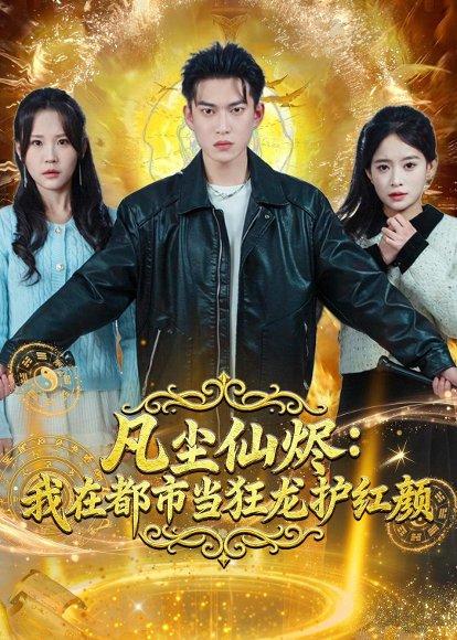 《凡尘仙烬:我在都市当狂龙护红颜(75集)张峻维&王昱舒(百度网盘)》短剧封面