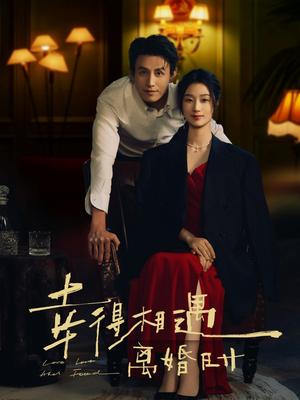 《幸得相遇离婚时（81集）王小亿&刘萧旭》短剧封面