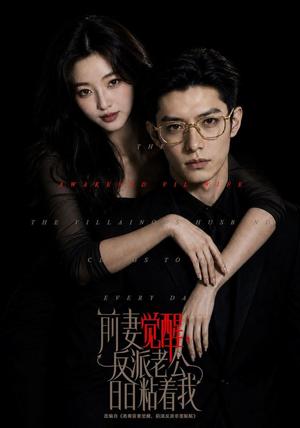《前妻觉醒,反派老公日日粘着我(81集)(夸克网盘)》短剧封面