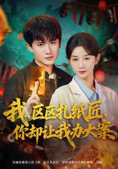《我区区扎纸匠你却让我办大案（80集）》短剧封面