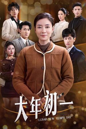 《大年初一（46集）（夸克网盘）》短剧封面