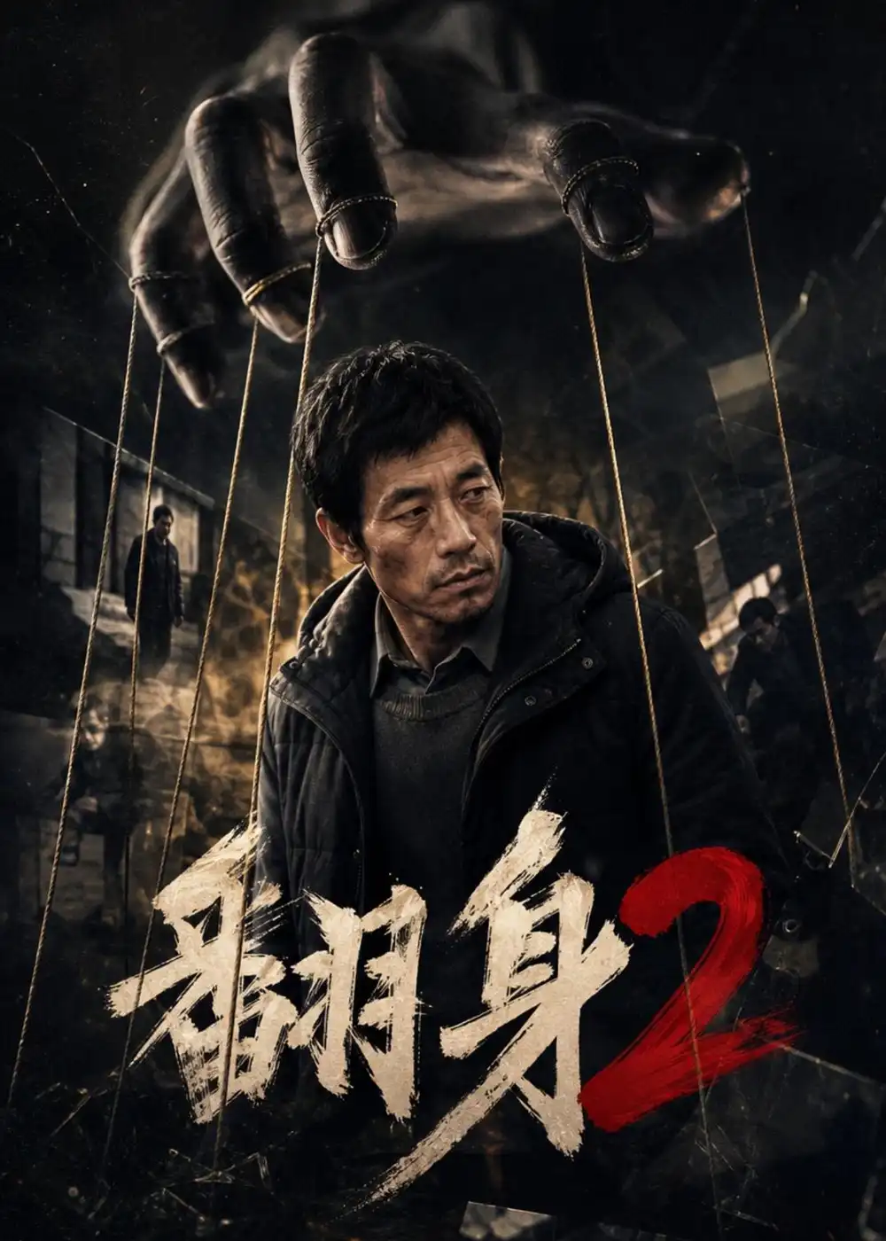 翻身2 《翻身2》短剧封面