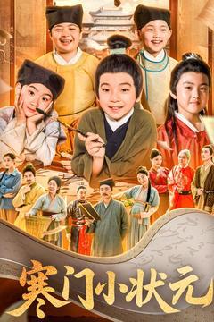 《寒门小状元&让你当书童你替少爷科举中状元（80集）（夸克网盘）》短剧封面