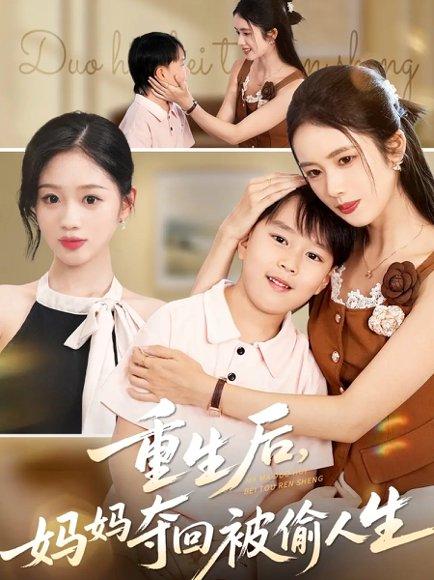 《重生后妈妈夺回被偷人生(36集)邱邱&周杨芊芊》短剧封面