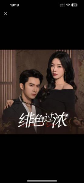 《绯色过浓&离婚后攀高枝(65集)王道铁&赵佳(夸克网盘)》短剧封面