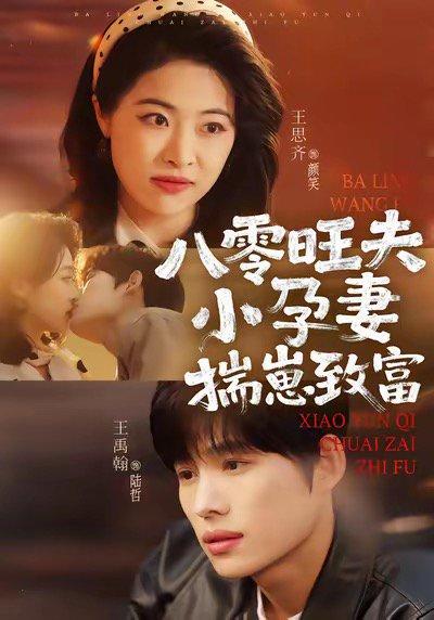 《八零旺夫小孕妻,揣崽致富(75集)王禹翰&王思齐》短剧封面