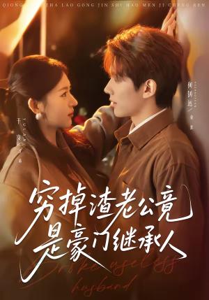 《穷掉渣老公竟是豪门继承人（63集）何钊远＆于岚（夸克网盘）》短剧封面