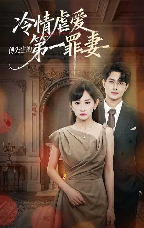 《冷情虐爱:傅先生的第一罪妻(55集)陈凯洲&高子涵(1080P)(夸克网盘)》短剧封面