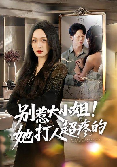 《别惹大小姐!她打人超疼的(60集)王嘉嘉&罗淼淼&李炜(百度网盘)》短剧封面