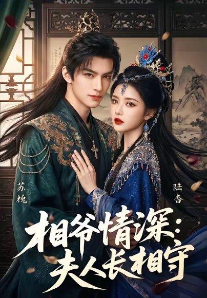 《相爷情深:夫人长相守(85集)(百度网盘)》短剧封面