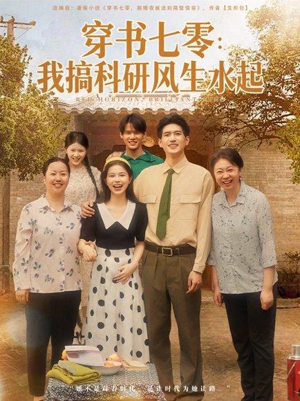 《穿书七零我搞科研风生水起》短剧封面
