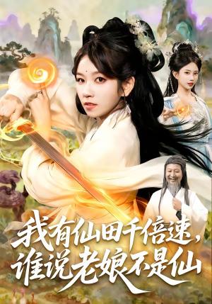 《我有仙田千倍速，谁说老娘不是仙（110集）曲笑孝＆罗予南＆江路祺＆傅思童（夸克网盘）》短剧封面