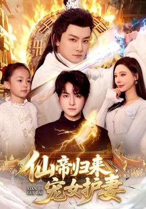 《仙帝归来,宠女护妻(82集)柳正&刘尚麟(夸克网盘)》短剧封面